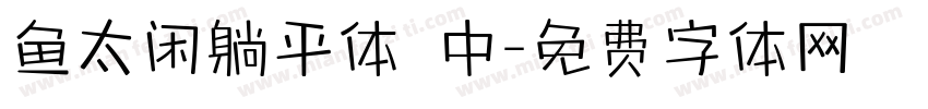 鱼太闲躺平体 中字体转换